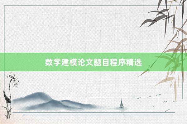 数学建模论文题目程序精选