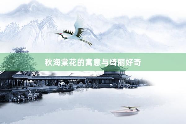 秋海棠花的寓意与绮丽好奇