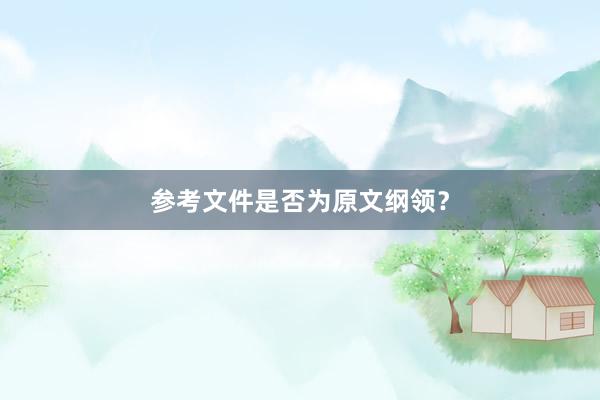 参考文件是否为原文纲领？