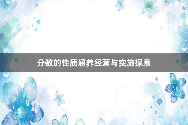 分数的性质涵养经营与实施探索