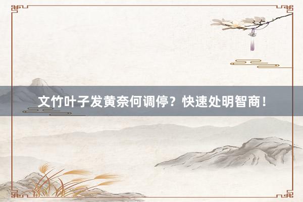 文竹叶子发黄奈何调停？快速处明智商！