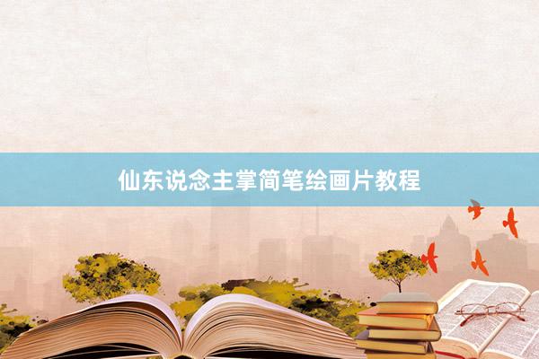 仙东说念主掌简笔绘画片教程