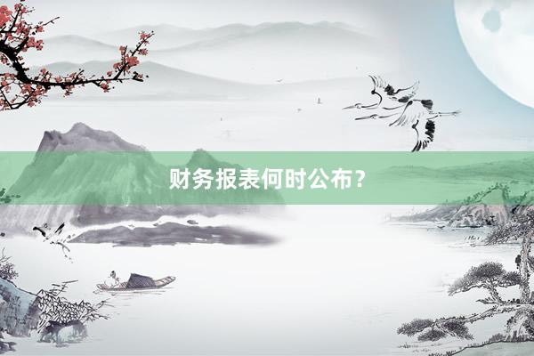 财务报表何时公布？