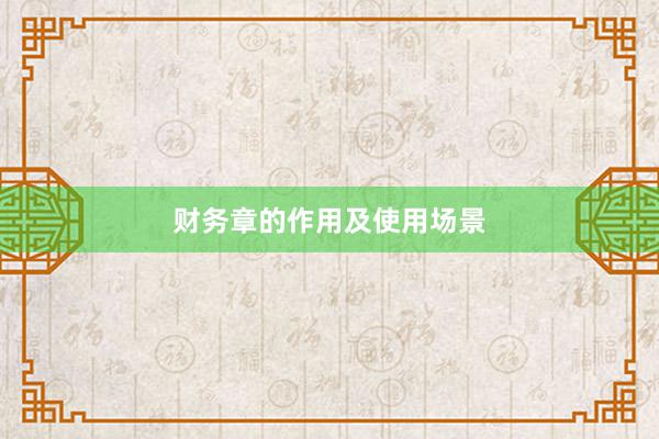财务章的作用及使用场景