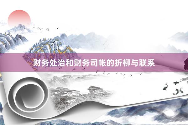 财务处治和财务司帐的折柳与联系